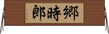 郷時郎 Horizontal Wall Scroll