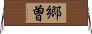郷曽 Horizontal Wall Scroll
