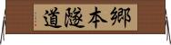 郷本隧道 Horizontal Wall Scroll