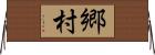 郷村 Horizontal Wall Scroll