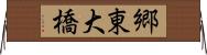 郷東大橋 Horizontal Wall Scroll