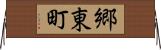 郷東町 Horizontal Wall Scroll