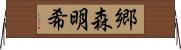 郷森明希 Horizontal Wall Scroll