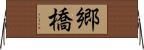 郷橋 Horizontal Wall Scroll