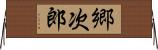 郷次郎 Horizontal Wall Scroll