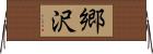 郷沢 Horizontal Wall Scroll