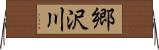 郷沢川 Horizontal Wall Scroll