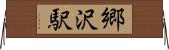 郷沢駅 Horizontal Wall Scroll