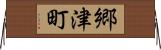 郷津町 Horizontal Wall Scroll
