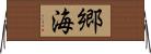 郷海 Horizontal Wall Scroll