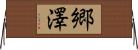 郷澤 Horizontal Wall Scroll