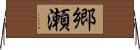 郷瀬 Horizontal Wall Scroll