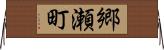 郷瀬町 Horizontal Wall Scroll