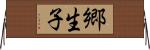 郷生子 Horizontal Wall Scroll
