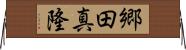 郷田真隆 Horizontal Wall Scroll