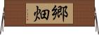 郷畑 Horizontal Wall Scroll
