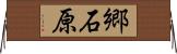 郷石原 Horizontal Wall Scroll