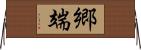 郷端 Horizontal Wall Scroll