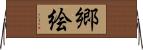 郷絵 Horizontal Wall Scroll