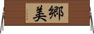 郷美 Horizontal Wall Scroll