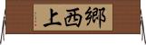 郷西上 Horizontal Wall Scroll