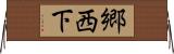 郷西下 Horizontal Wall Scroll