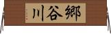 郷谷川 Horizontal Wall Scroll