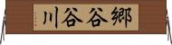 郷谷谷川 Horizontal Wall Scroll