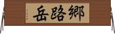 郷路岳 Horizontal Wall Scroll