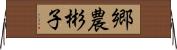 郷農彬子 Horizontal Wall Scroll