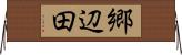 郷辺田 Horizontal Wall Scroll