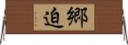 郷迫 Horizontal Wall Scroll