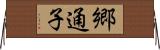 郷通子 Horizontal Wall Scroll