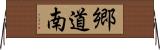 郷道南 Horizontal Wall Scroll