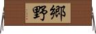 郷野 Horizontal Wall Scroll