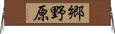 郷野原 Horizontal Wall Scroll