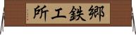 郷鉄工所 Horizontal Wall Scroll