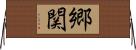 郷関 Horizontal Wall Scroll
