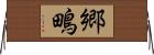郷鴫 Horizontal Wall Scroll