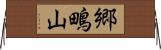 郷鴫山 Horizontal Wall Scroll