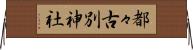 都々古別神社 Horizontal Wall Scroll