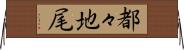 都々地尾 Horizontal Wall Scroll