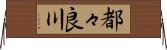 都々良川 Horizontal Wall Scroll
