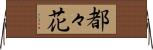 都々花 Horizontal Wall Scroll