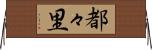 都々里 Horizontal Wall Scroll