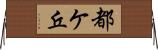 都ケ丘 Horizontal Wall Scroll
