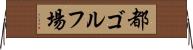 都ゴルフ場 Horizontal Wall Scroll
