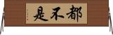 都不是 Horizontal Wall Scroll