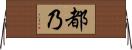 都乃 Horizontal Wall Scroll