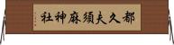 都久夫須麻神社 Horizontal Wall Scroll